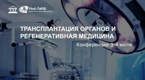 Конференция «Трансплантация органов и регенеративная медицина»